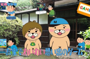 【生配信】かずとみもがみのお家でワイワイ思い出のゲーム【ゲーム＆雑談】