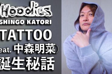 香取慎吾×中森明菜『TATTOO（feat. 中森明菜）』誕生㊙︎話！【Hoodies】【Circus Funk】