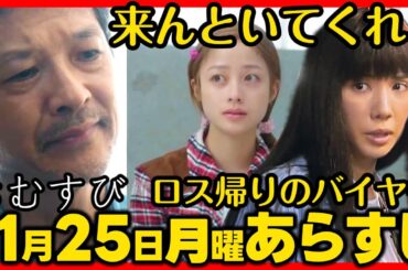 #おむすび #朝ドラ １１月２５日（月）あらすじネタバレ 第４１話 第８週感想予想考察 #NHK ストーリー