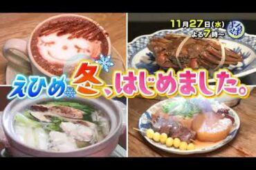【番宣】えひめ　冬、はじめました。▽この時期、食べたくなるグルメが続々登場。▽よるマチ！2024/11/27（水）よる7時