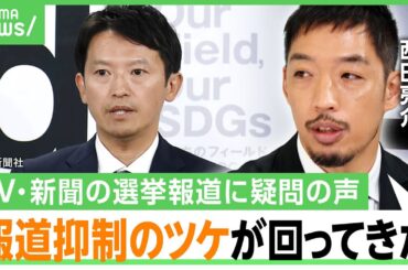 【選挙報道】“オールドメディアvsネット”なぜ？西田亮介「甘んじていたツケ。報道の表現の技法を試行錯誤すべき」兵庫県知事選を分析｜アベヒル