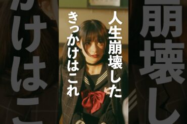 これが原因で人生崩壊しました… #ショートドラマ #bumpドラマ #シンデレラコンプレックス #デレコン #ごっこ倶楽部