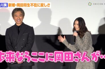 森川葵、“新婚・岡田将生”不在に寂しさ　撮影時の裏話も「ボスだけどまとめられてない…」　映画『アングリースクワッド 公務員と7人の詐欺師』上映前初日舞台あいさつ