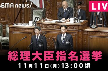 【LIVE】総理大臣指名選挙｜11月11日(月)13:00ごろ〜