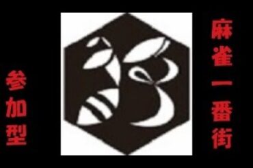 【参加型】麻雀一番街やってく。Part.4【集まるまでは段位戦。集まれば友人戦】