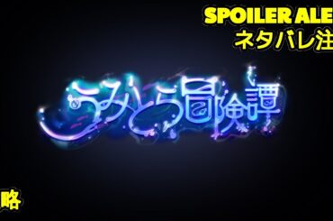 🔴【ヘブバン】【イベントストーリー】『うみとら冒険譚』【Heaven Burns Red | 緋染天空 | 헤븐 번즈 레드】CV:#星谷美緒