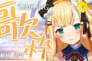 〖 歌枠/SINGING 〗お久しぶりな歌枠 ￤‪‪‪‪‪‪‪‪‪アニソンを歌いたい.ᐟ‪‪‪.ᐟ‪‪‪￤初見さんもROM専さんも大歓迎!!【 茉白モモナ 】 #新人vtuber