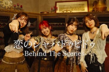 【MVメイキング】フィロソフィーのダンス「恋のシャバドゥビドゥ」