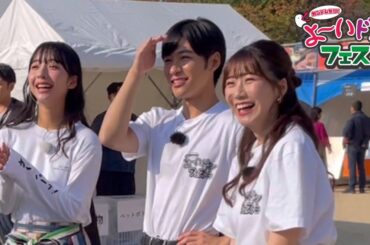 カンテレ祭り！よ〜いドン！フェス2024で山之内すずさん現れる！