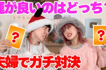【夫婦対決】どっちが本当にヒキが強いのか夫婦で運試し対決をしてみた結果…
