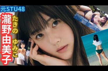 【元STU 48】アイドル卒業後フリーランスになった瀧野由美子さんの可愛い画像を集めました