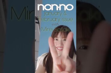佐々木美玲 non-no 1・2月号 本日11月20日発売！カバーガールは佐々木美玲♪