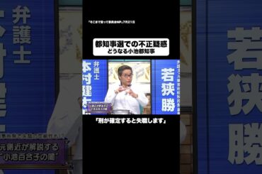 都知事選挙での不正疑惑 #shorts #そこまで言って委員会NP #選挙 #小池 #不正 #切り抜き