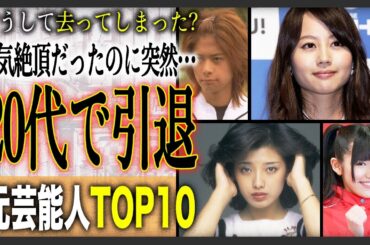 【どうして…】「20代で引退」していたと知らなかった元芸能人ランキング TOP10！人気絶頂だったのに何故…？その衝撃の理由とは？
