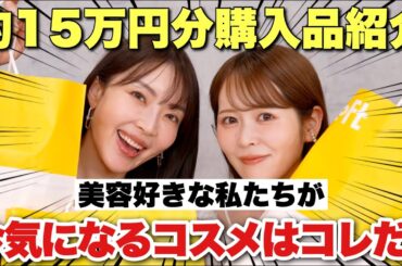 【大野真理子さんコラボ♡】美容好きな私たち2人が、いまロフトで気になったアイテム15万円分を大量レビュー！！！