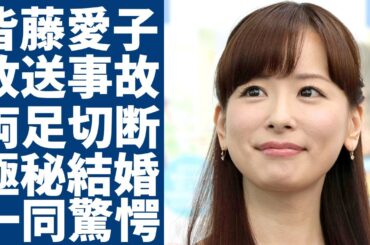 皆藤愛子の両足切断となった放送事故の真相...テレビから消えた後に現在の生活に一同驚愕...！「めざましテレビ」で有名な女子アナが極秘結婚した旦那の正体...抱える難病の正体に言葉を失う...