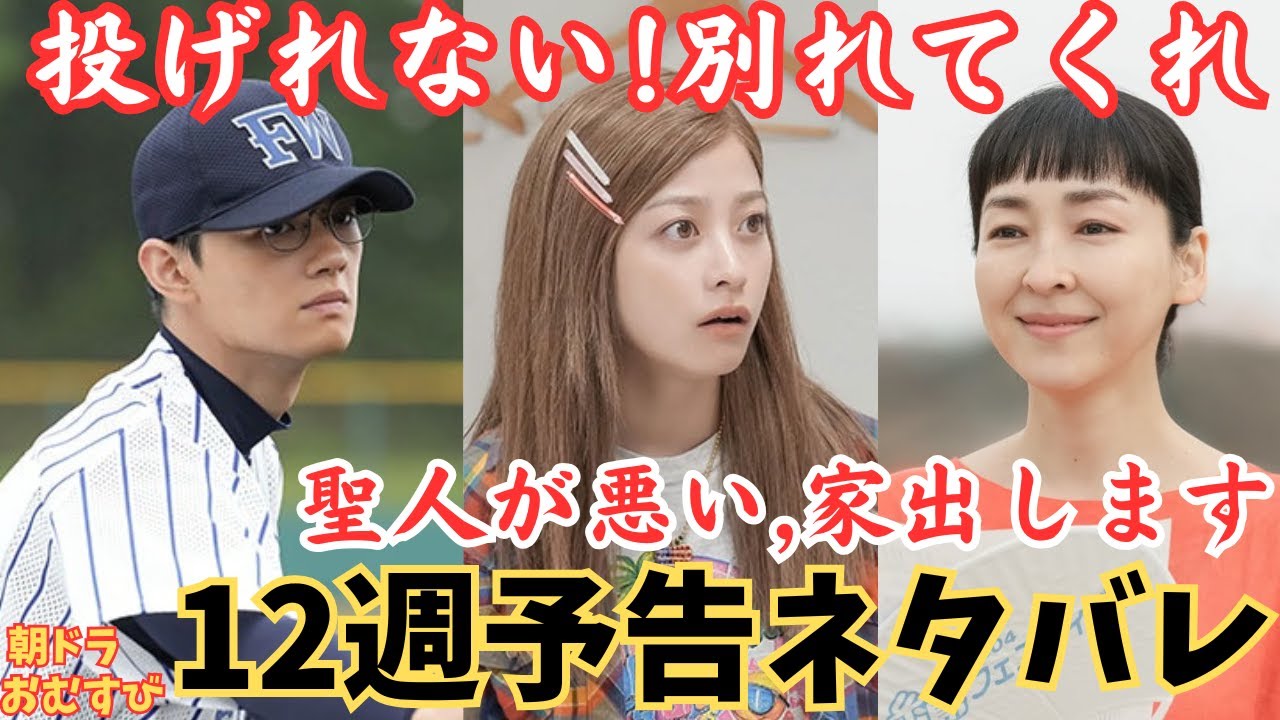 朝ドラ▼おむすび12週ネタバレ】翔也の肩壊れ別れを告げる!愛子が家出!聖人と喧嘩!立川さん,三宅弘城あらすじ予告NHK朝の連続テレビ小説,仲里依紗,北村有起哉,山本舞香 朝ドラ▼おむすび12週ネタバレ】翔也の肩壊れ別れを告げる!愛子が家出!聖人と喧嘩!立川さん,三宅弘城あらすじ予告NHK朝の連続テレビ小説,仲里依紗,北村有起哉,山本舞香