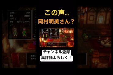 この声、ONEPIECEのナミの岡村明美さん？？？【ドラゴンクエスト３】 #shorts