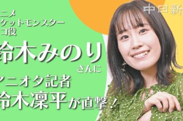 アニメポケモン主演を務め1年半、リコ役声優鈴木みのりさんにアニオタ記者が迫る！　愛知で過ごした子ども時代や作品への思いを存分に語ってもらいました