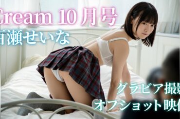 【Cream10月号】百瀬せいなグラビア撮影オフショット映像