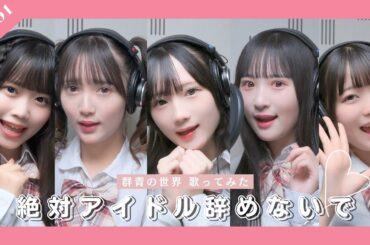 【歌ってみた】絶対アイドル辞めないで/＝LOVE(Covered by 群青の世界)