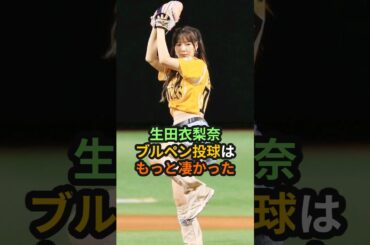 生田衣梨奈、ブルペン投球はもっと凄かった #モーニング娘 #ハロプロ #生田衣梨奈 #えりぽん #ソフトバンクホークス  #鷹祭 #shorts