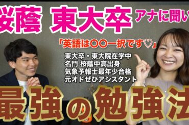 【桜蔭・東大卒】磯貝初奈アナウンサーから最強の勉強法を聞きました。