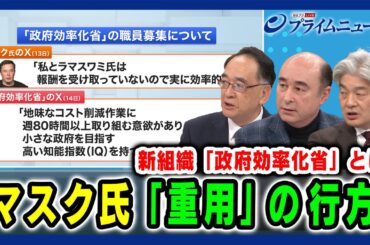 【新組織「政府効率化省」とは？】マスク氏「重用」の行方 木内登英×ジョセフ・クラフト×鈴木一人 2024/11/22放送＜後編＞