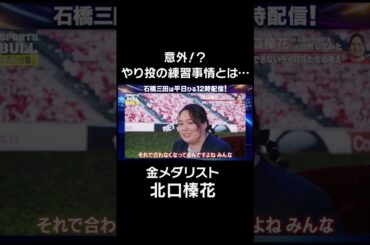 【意外！】金メダリスト北口榛花がやり投の練習事情を話す！