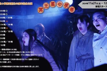 流山児★事務所『 冥王星の使者 』上演中