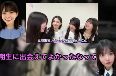 【上村莉菜】“三期生に出会うためにここまで居た”【櫻坂46】