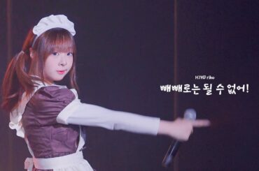 241111 하츠칸덴 리코 H7KD riko @빼빼로는 될 수 없어! 4K 세로 직캠