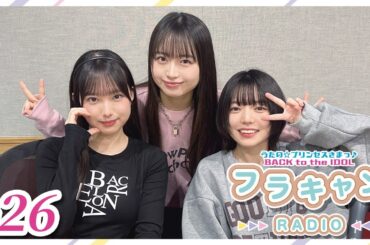 【#26】フラキャンラジオ｜バクプリWEBラジオ