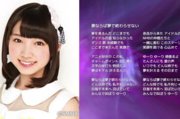 【NMB48太田夢莉】夢ならば夢で終わらせない【オリジナル曲】