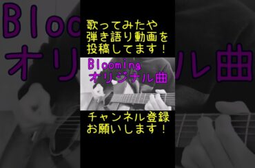 オリジナル曲「Blooming」弾き語り#shorts #オリジナル曲弾き語り