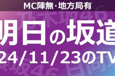 【明日の坂道】【全国】乃木坂櫻坂日向坂出演情報 2024/11/23 【番組出演】