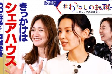 VC→28歳で起業　シェアハウスでの出会いきっかけに【＃わたしの転職】＜放送版＞