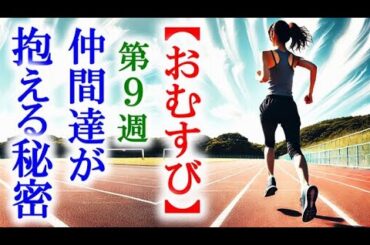【おむすび】朝ドラ第9週 沙智と佳純は人に言えない秘密があって…連続テレビ小説第8週感想
