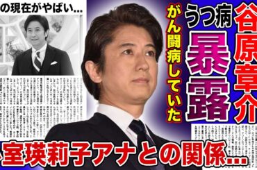 【衝撃】谷原章介が「めざまし8」のせいで鬱になっていた真相がやばい！！2日連続で欠席をしている人気MCのがん闘病を隠す本当の理由...小室瑛莉子アナとの秘密の関係...妻との現在に驚きを隠せない！