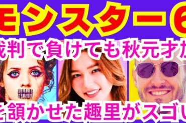 【モンスター6話】粒来春明（古田新太）が子供の頃の神波亮子（趣里）とのある対決のように最後にひっくり返していたこと「●●●対決の再現」【ポイントまとめ】【趣里】【ジェシー】【SixTONES】