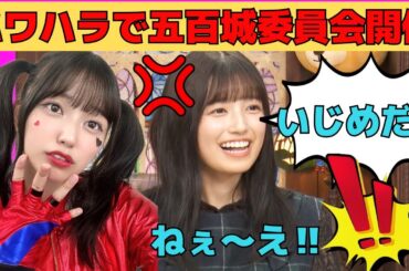 【五百城茉央】スタッフのパワハラで五百城委員会開催/文字起こし（乃木坂46・のぎおび・showroom）