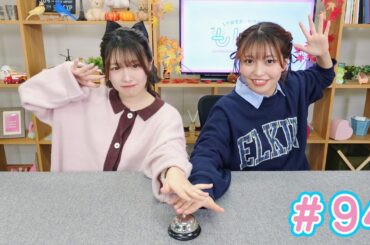 早瀬雪未・松岡美里の“もしかわ” 第94回（2024.11.22）【本編】