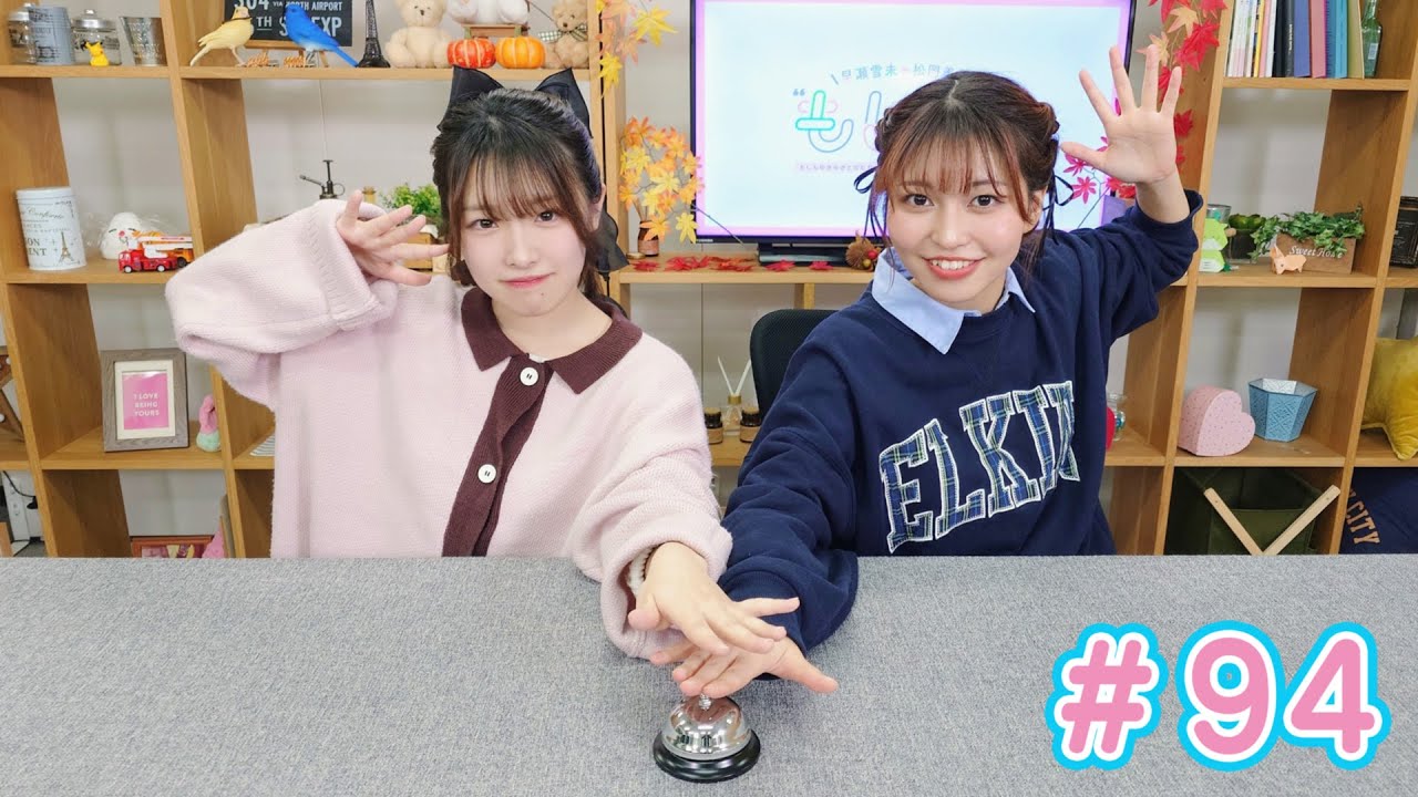 早瀬雪未・松岡美里の“もしかわ” 第94回(2024.11.22)【本編】 早瀬雪未・松岡美里の“もしかわ” 第94回(2024.11.22)【本編】