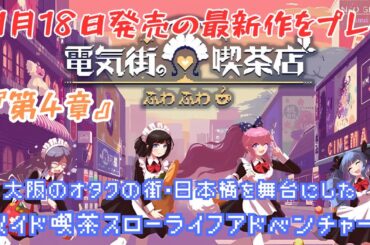 【電気街の喫茶店】♯2『第4章』　11月18日発売、楽しみにしてた最新作！！大阪のオタクの街・日本橋を舞台にした『メイド喫茶スローライフアドベンチャー』