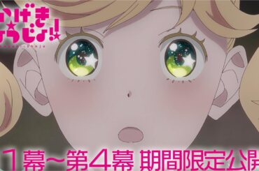 かげきしょうじょ!! 一挙公開！｜第１幕〜第４幕「かげきしょうじょ!!」【舞台第2弾記念・期間限定公開】