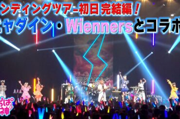 でんぱの神神「エンディングツアー初日が完結！ヒャダイン＆Wiennersとコラボ」