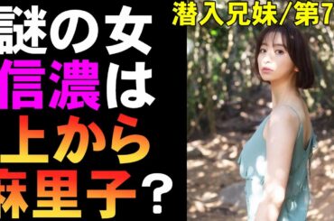 【潜入兄妹/第7話】謎の女「信濃」とは？【考察 ドラマ 竜星涼 八木莉可子 黒谷友香 白石聖 吹越満 入山杏奈 長尾純子及川光博 神尾佑 新空港占拠 大病院占拠 視聴率 ドラマ 日テレ】