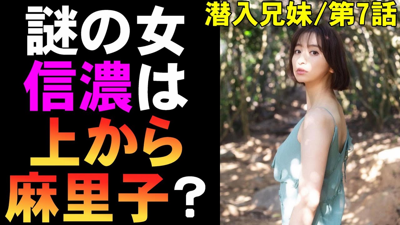 【潜入兄妹/第7話】謎の女「信濃」とは?【考察 ドラマ 竜星涼 八木莉可子 黒谷友香 白石聖 吹越満 入山杏奈 長尾純子及川光博 神尾佑 新空港占拠 大病院占拠 視聴率 ドラマ 日テレ】 【潜入兄妹/第7話】謎の女「信濃」とは?【考察 ドラマ 竜星涼 八木莉可子 黒谷友香 白石聖 吹越満 入山杏奈 長尾純子及川光博 神尾佑 新空港占拠 大病院占拠 視聴率 ドラマ 日テレ】