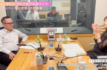 【日本直販 公式チャンネル】恋せよ！オトナ オトナ世代応援ラジオ（2024.11.17放送回）【ラジオの裏側】