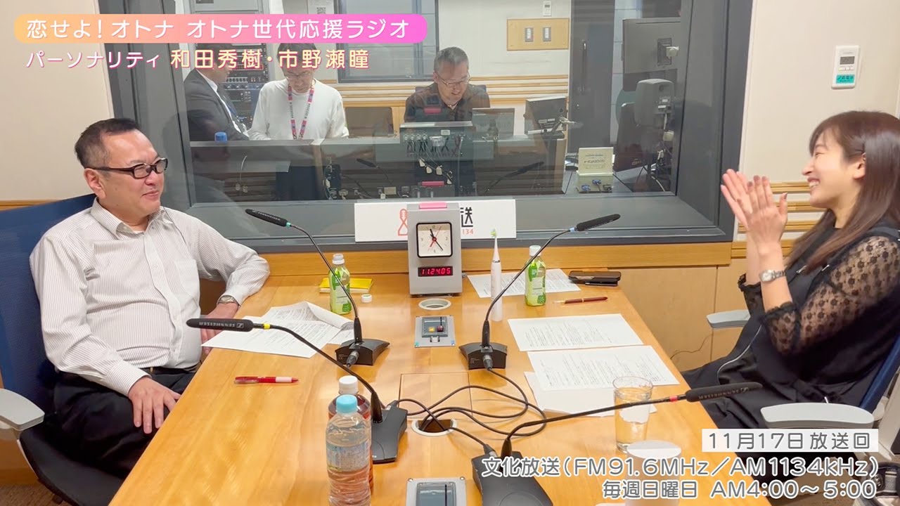 【日本直販 公式チャンネル】恋せよ!オトナ オトナ世代応援ラジオ(2024.11.17放送回)【ラジオの裏側】 【日本直販 公式チャンネル】恋せよ!オトナ オトナ世代応援ラジオ(2024.11.17放送回)【ラジオの裏側】